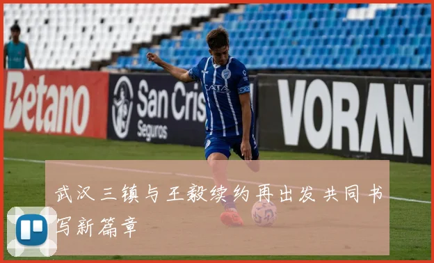 武汉三镇与王毅续约再出发共同书写新篇章