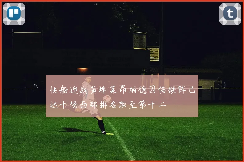 快船迎战黄蜂莱昂纳德因伤缺阵已达十场西部排名跌至第十二