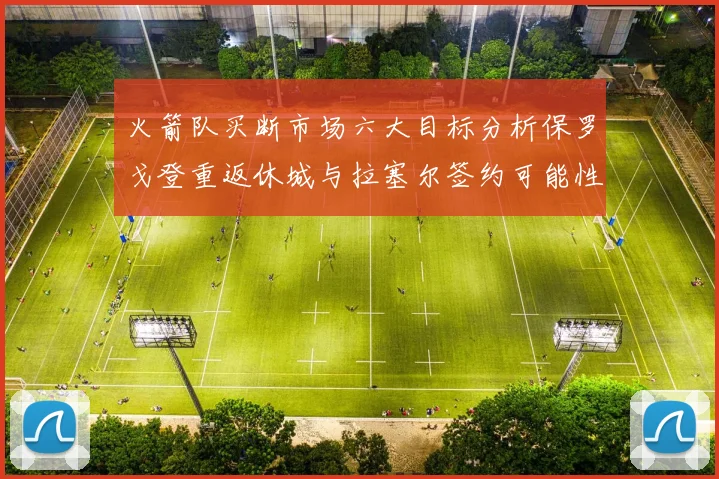 火箭队买断市场六大目标分析保罗戈登重返休城与拉塞尔签约可能性