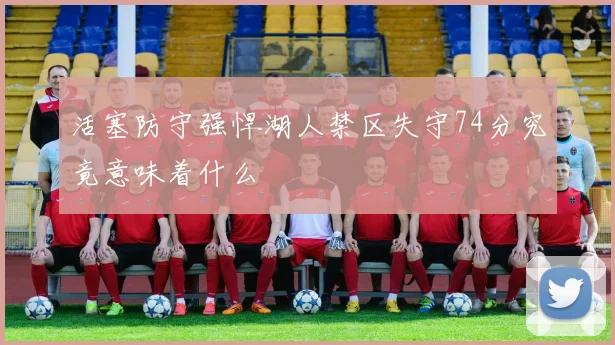 活塞防守强悍湖人禁区失守74分究竟意味着什么