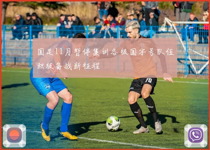 国足11月暂停集训各级国字号队伍积极备战新征程