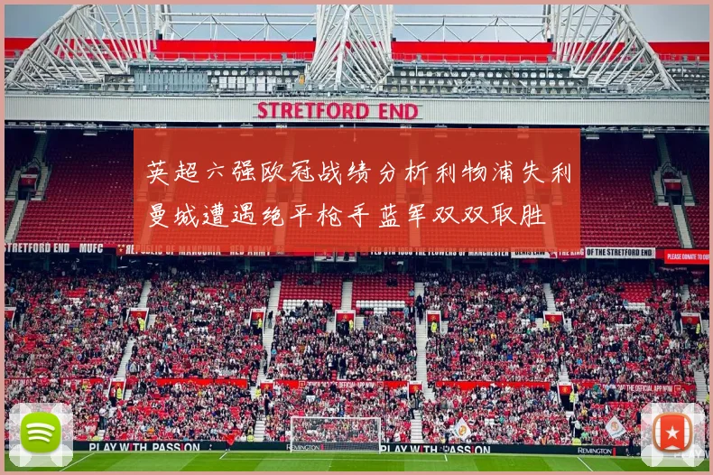 英超六强欧冠战绩分析利物浦失利曼城遭遇绝平枪手蓝军双双取胜