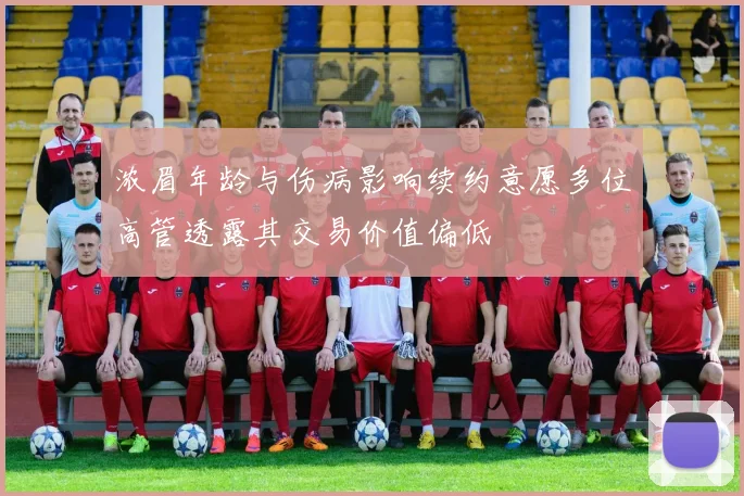 浓眉年龄与伤病影响续约意愿多位高管透露其交易价值偏低