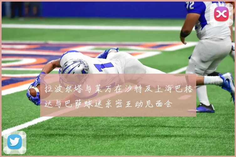 拉波尔塔与莱万在沙特及上海巴格达与巴萨球迷亲密互动见面会