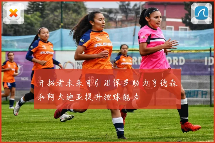 开拓者未来可引进保罗助力亨德森和阿夫迪亚提升控球能力