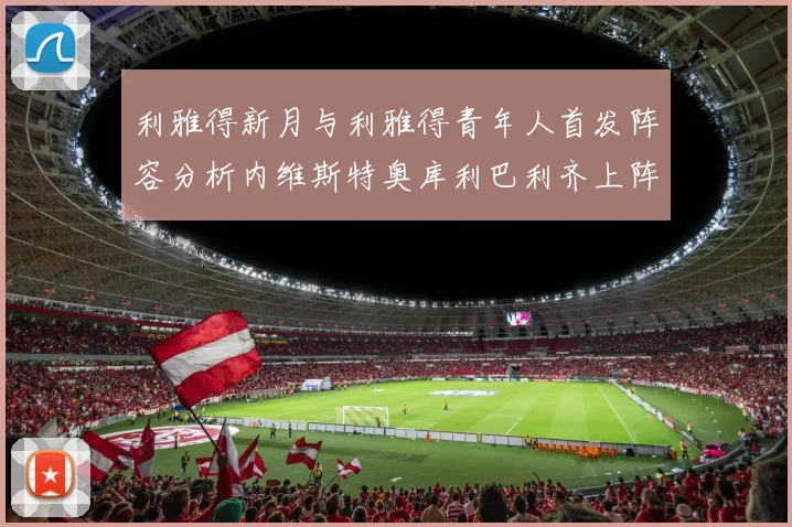 利雅得新月与利雅得青年人首发阵容分析内维斯特奥库利巴利齐上阵