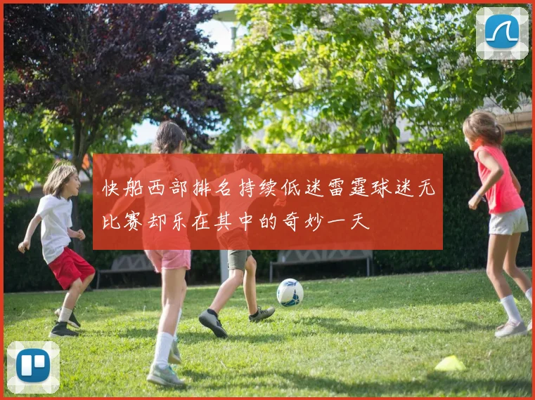 快船西部排名持续低迷雷霆球迷无比赛却乐在其中的奇妙一天