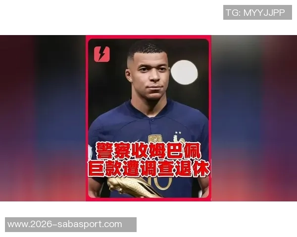 法媒曝姆巴佩捐款事件警员因未报告被罚提前退休引发热议